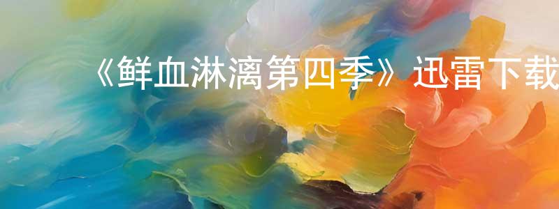 陈久丽的动漫综艺大全,《鲜血淋漓第四季》迅雷下载/在线观看-犯罪历史-美剧天堂